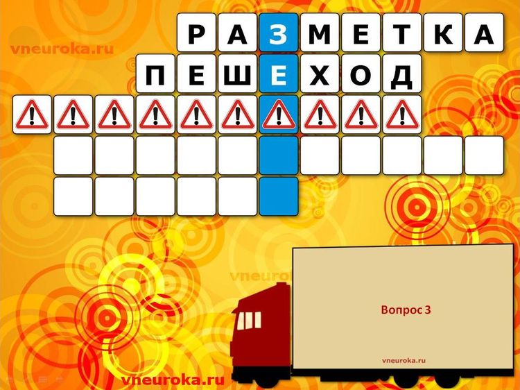 Интерактивные кроссворды для занятий с детьми в школе, детском саду и дома ПДД ОБЖ Vneuroka.